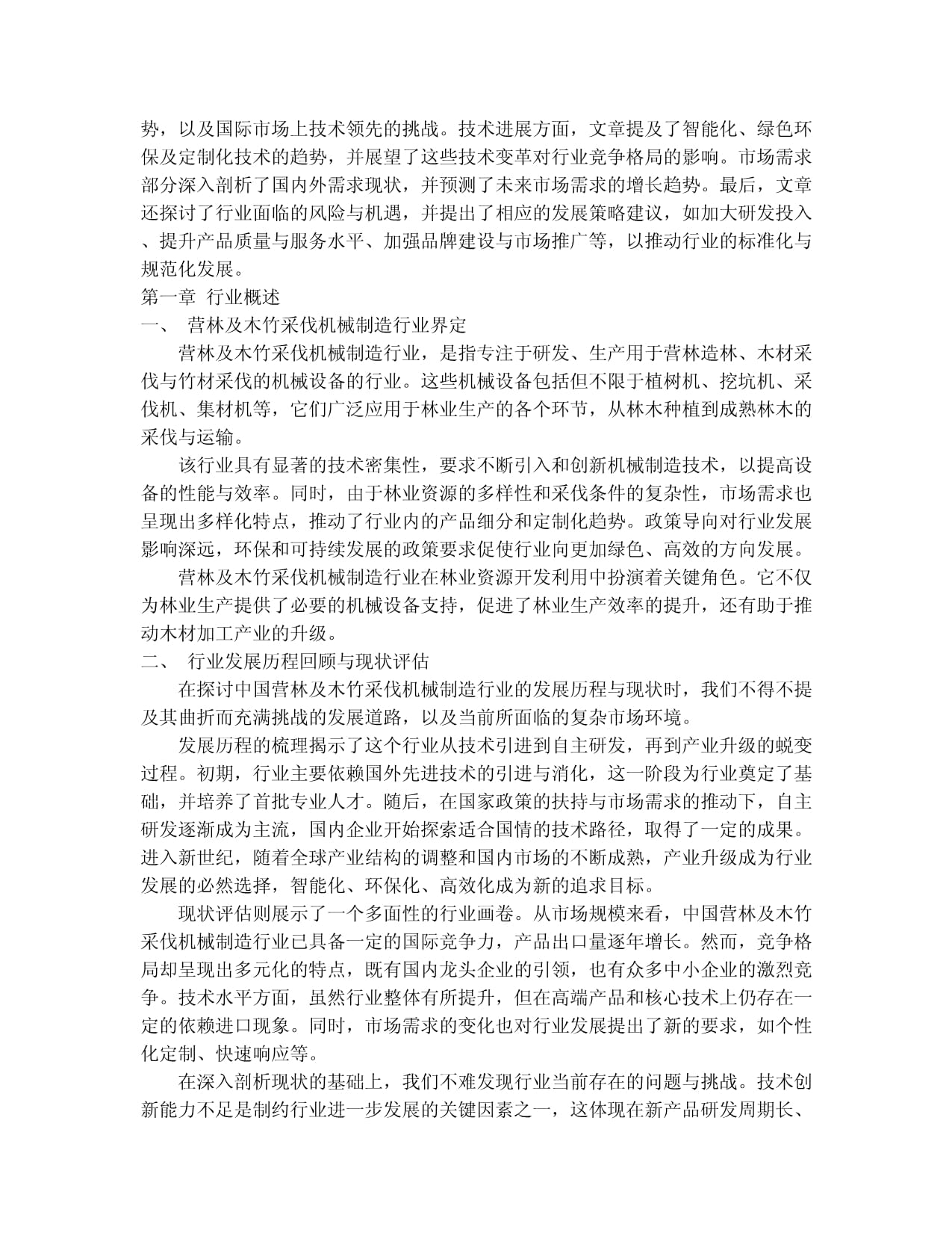 2024-2030年中國營林及木竹采伐機械制造行業競爭格局與發展趨勢分析報告